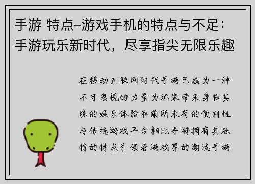 手游 特点-游戏手机的特点与不足：手游玩乐新时代，尽享指尖无限乐趣