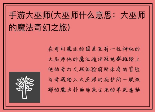 手游大巫师(大巫师什么意思：大巫师的魔法奇幻之旅)