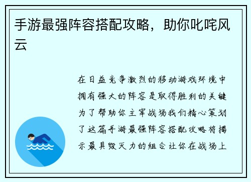 手游最强阵容搭配攻略，助你叱咤风云