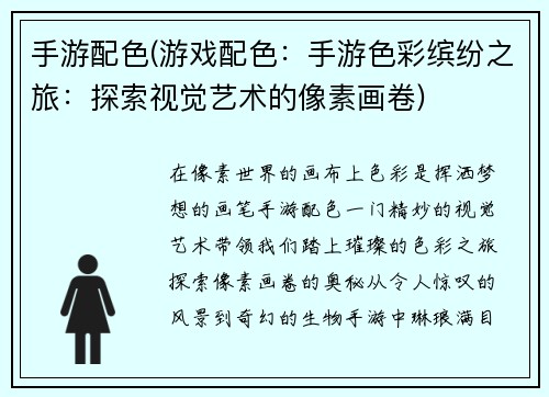 手游配色(游戏配色：手游色彩缤纷之旅：探索视觉艺术的像素画卷)