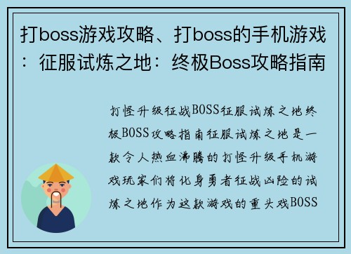 打boss游戏攻略、打boss的手机游戏：征服试炼之地：终极Boss攻略指南