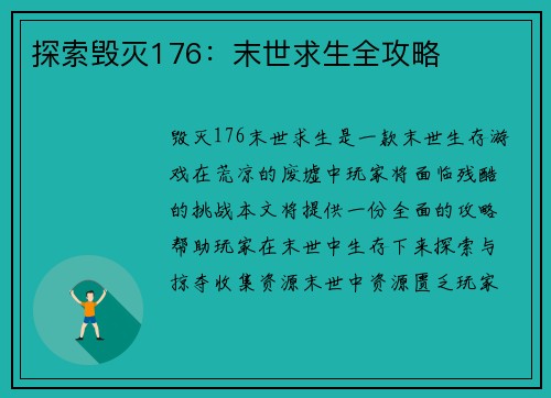 探索毁灭176：末世求生全攻略