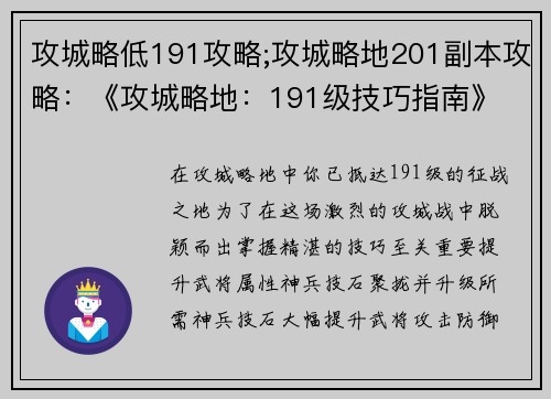 攻城略低191攻略;攻城略地201副本攻略：《攻城略地：191级技巧指南》