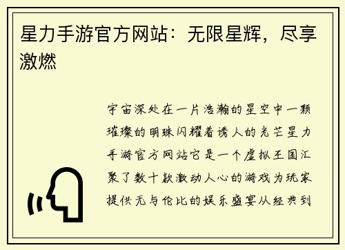 星力手游官方网站：无限星辉，尽享激燃