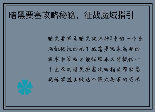 暗黑要塞攻略秘籍，征战魔域指引