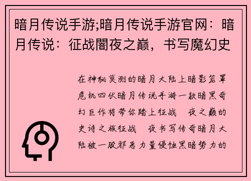 暗月传说手游;暗月传说手游官网：暗月传说：征战闇夜之巅，书写魔幻史诗