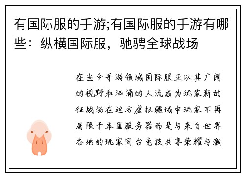 有国际服的手游;有国际服的手游有哪些：纵横国际服，驰骋全球战场