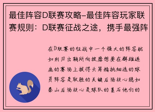 最佳阵容D联赛攻略-最佳阵容玩家联赛规则：D联赛征战之途，携手最强阵容所向披靡