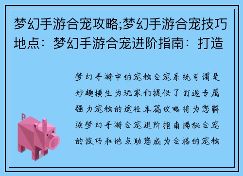 梦幻手游合宠攻略;梦幻手游合宠技巧地点：梦幻手游合宠进阶指南：打造完美宠物的炼金秘术