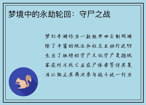 梦境中的永劫轮回：守尸之战