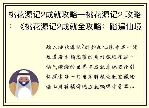 桃花源记2成就攻略—桃花源记2 攻略：《桃花源记2成就全攻略：踏遍仙境寻宝藏》