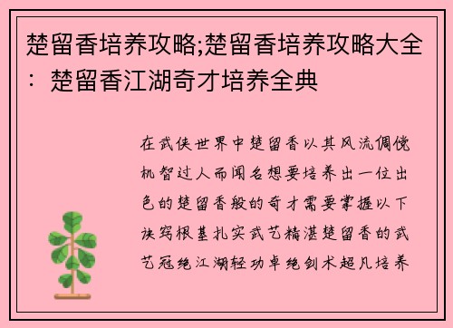 楚留香培养攻略;楚留香培养攻略大全：楚留香江湖奇才培养全典