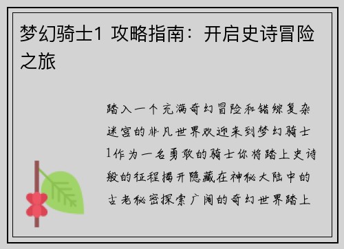 梦幻骑士1 攻略指南：开启史诗冒险之旅