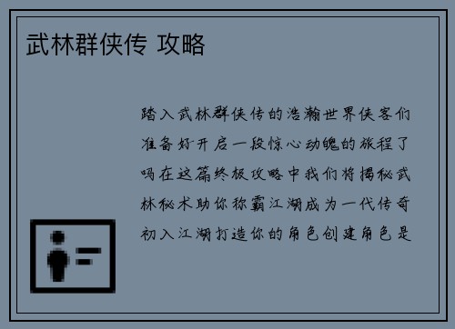 武林群侠传 攻略