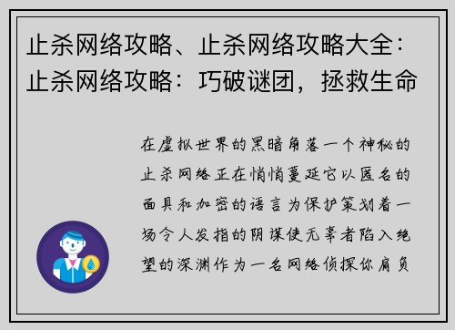 止杀网络攻略、止杀网络攻略大全：止杀网络攻略：巧破谜团，拯救生命