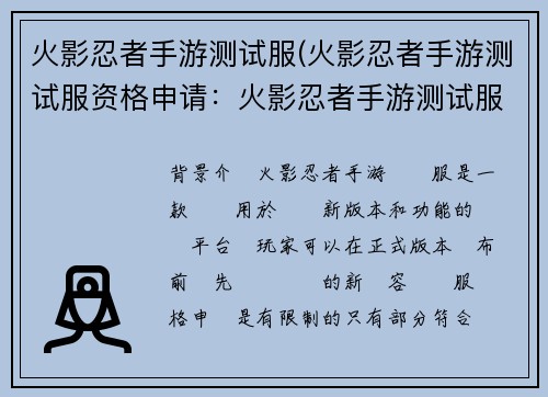 火影忍者手游测试服(火影忍者手游测试服资格申请：火影忍者手游测试服：巅峰之战，抢先体验)