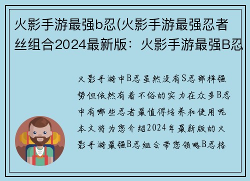 火影手游最强b忍(火影手游最强忍者丝组合2024最新版：火影手游最强B忍格斗对决，巅峰之战一触即发)