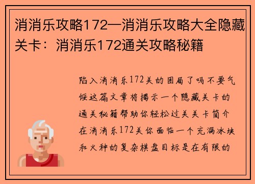 消消乐攻略172—消消乐攻略大全隐藏关卡：消消乐172通关攻略秘籍