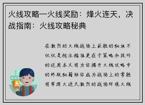 火线攻略—火线奖励：烽火连天，决战指南：火线攻略秘典