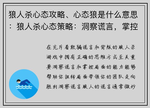 狼人杀心态攻略、心态狼是什么意思：狼人杀心态策略：洞察谎言，掌控局面