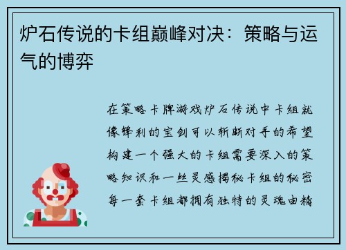 炉石传说的卡组巅峰对决：策略与运气的博弈