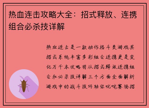 热血连击攻略大全：招式释放、连携组合必杀技详解