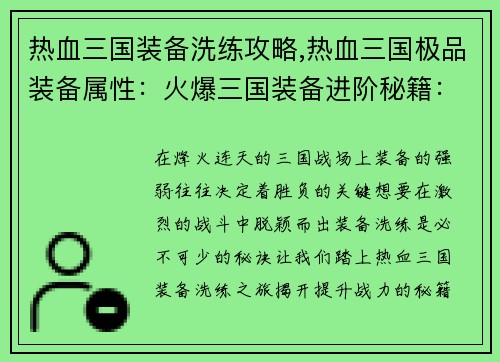 热血三国装备洗练攻略,热血三国极品装备属性：火爆三国装备进阶秘籍：洗练之路，战力飙升