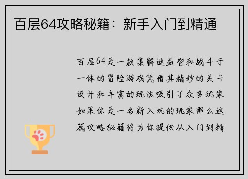 百层64攻略秘籍：新手入门到精通