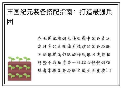 王国纪元装备搭配指南：打造最强兵团