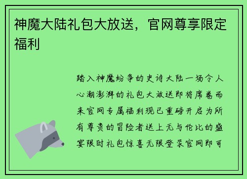 神魔大陆礼包大放送，官网尊享限定福利