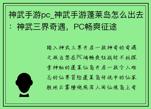 神武手游pc_神武手游蓬莱岛怎么出去：神武三界奇遇，PC畅爽征途