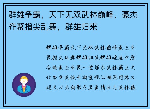 群雄争霸，天下无双武林巅峰，豪杰齐聚指尖乱舞，群雄归来