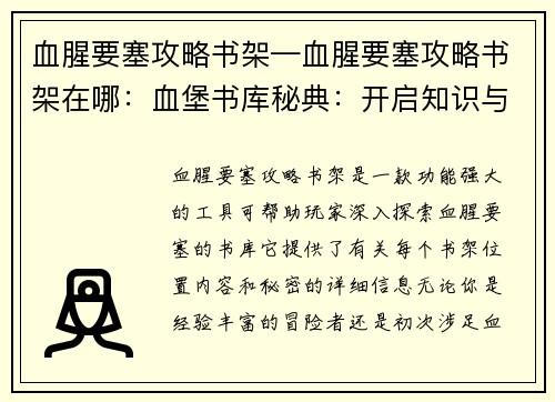 血腥要塞攻略书架—血腥要塞攻略书架在哪：血堡书库秘典：开启知识与力量之门