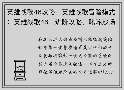 英雄战歌46攻略、英雄战歌冒险模式：英雄战歌46：进阶攻略，叱咤沙场