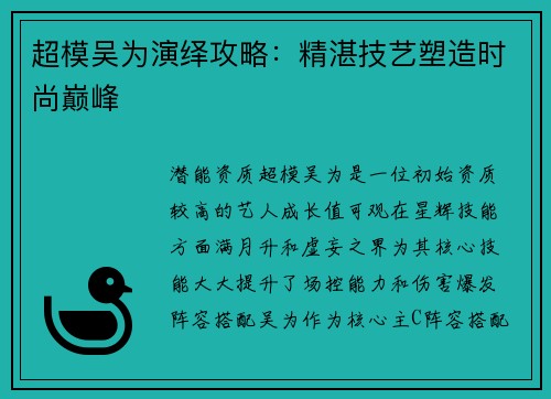 超模吴为演绎攻略：精湛技艺塑造时尚巅峰