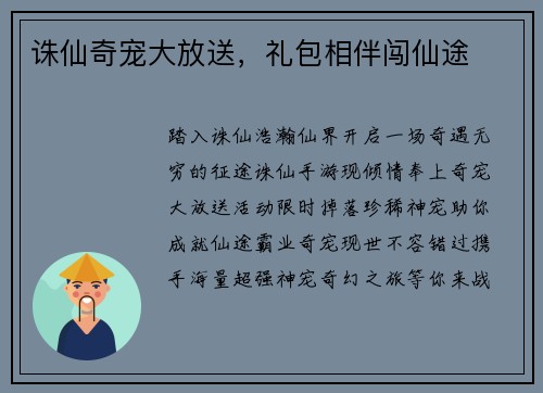 诛仙奇宠大放送，礼包相伴闯仙途