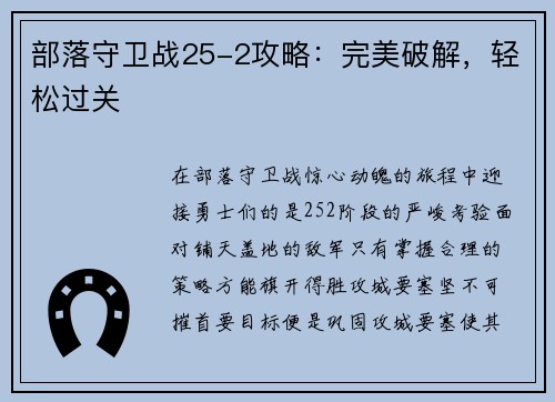 部落守卫战25-2攻略：完美破解，轻松过关