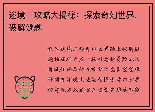 迷境三攻略大揭秘：探索奇幻世界，破解谜题