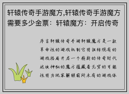 轩辕传奇手游魔方,轩辕传奇手游魔方需要多少金票：轩辕魔方：开启传奇新时代，解锁无限可能