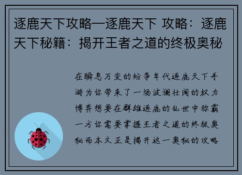 逐鹿天下攻略—逐鹿天下 攻略：逐鹿天下秘籍：揭开王者之道的终极奥秘