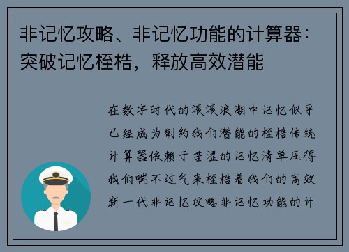 非记忆攻略、非记忆功能的计算器：突破记忆桎梏，释放高效潜能