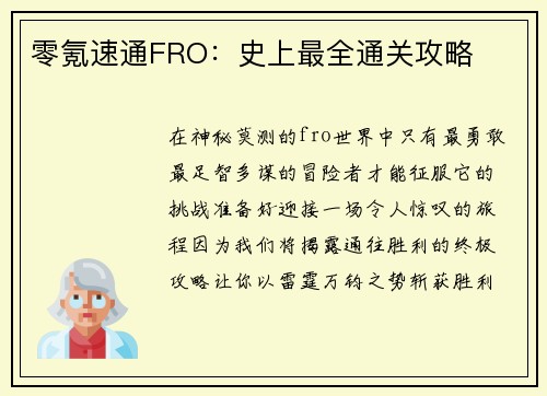 零氪速通FRO：史上最全通关攻略