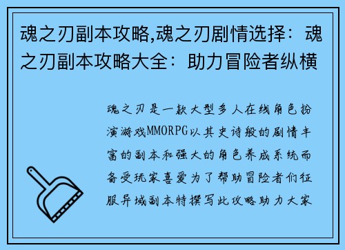 魂之刃副本攻略,魂之刃剧情选择：魂之刃副本攻略大全：助力冒险者纵横异域