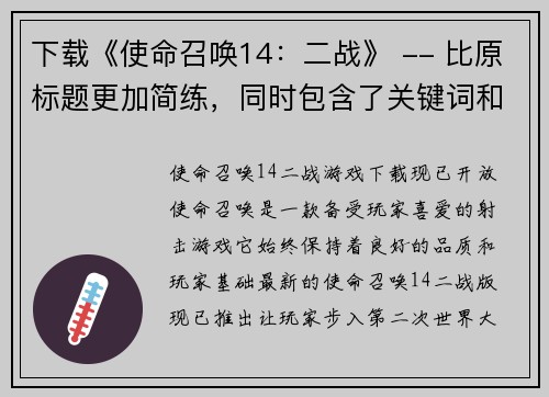 下载《使命召唤14：二战》 -- 比原标题更加简练，同时包含了关键词和行动提示(下载《使命召唤14：二战》- 游戏编辑必备！)