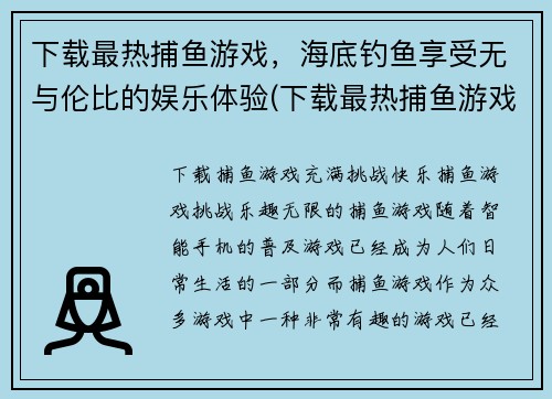 下载最热捕鱼游戏，海底钓鱼享受无与伦比的娱乐体验(下载最热捕鱼游戏，畅享海底钓鱼无与伦比的乐趣！)