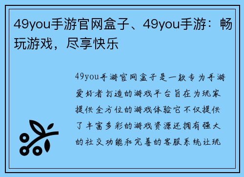 49you手游官网盒子、49you手游：畅玩游戏，尽享快乐