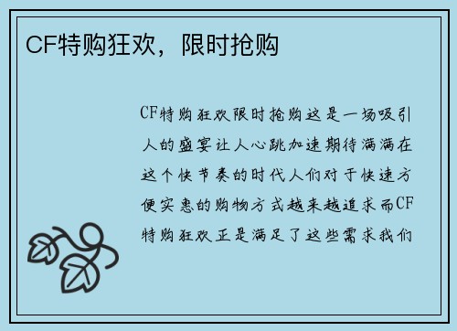 CF特购狂欢，限时抢购