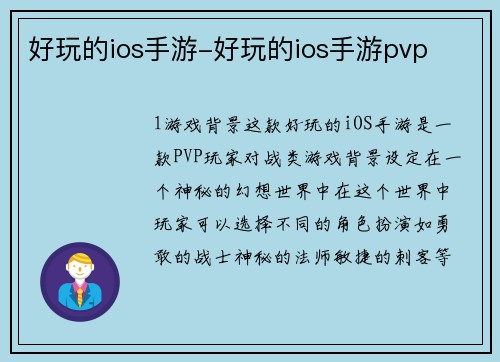 好玩的ios手游-好玩的ios手游pvp