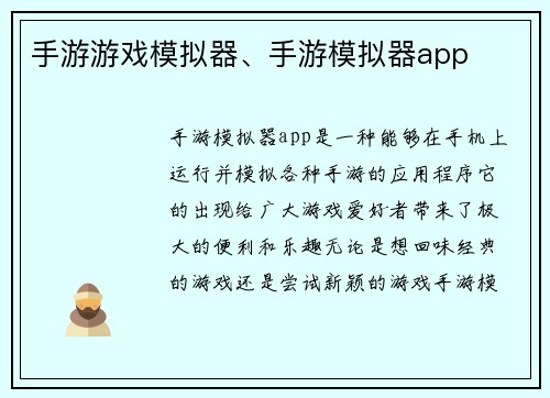 手游游戏模拟器、手游模拟器app