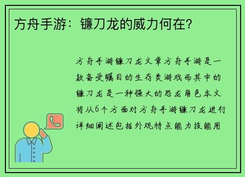 方舟手游：镰刀龙的威力何在？